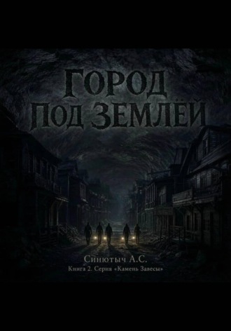 Город под землёй. 