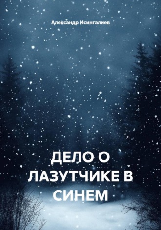 Александр Исингалиев. ДЕЛО О ЛАЗУТЧИКЕ В СИНЕМ
