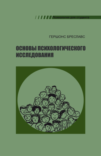 Основы психологического исследования. Бреславс Гершонс
