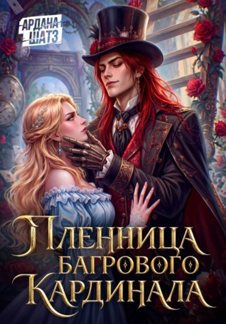 Ардана Шатз. Пленница Багрового Кардинала