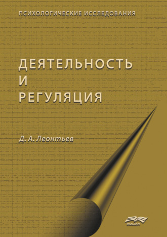 Деятельность и саморегуляция. Коллектив авторов