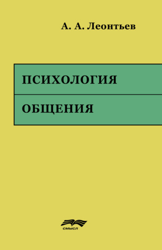 Психология общения. А. А. Леонтьев