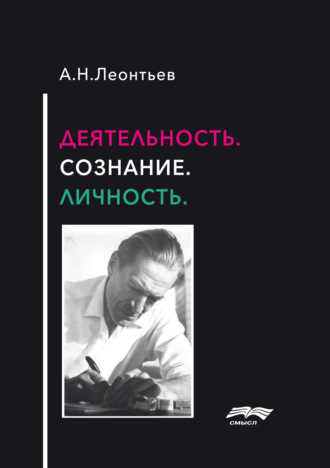 Деятельность. Сознание. Личность. А. Н. Леонтьев
