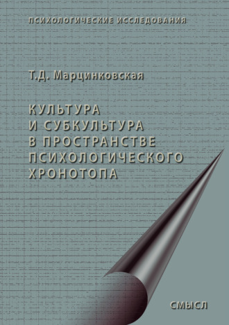 Татьяна Марцинковская. Культура и субкультура в пространстве психологического хронотопа