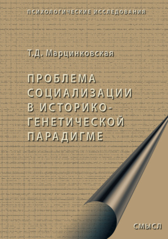 Проблема социализации в историко-генетической парадигме. 