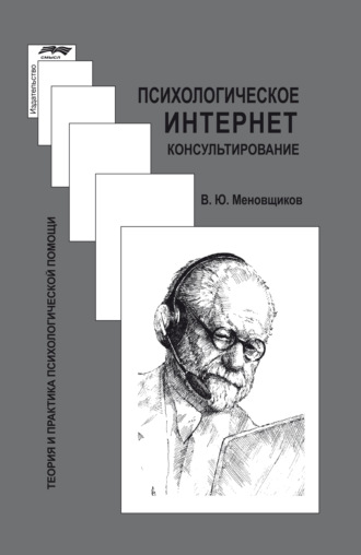 Психологическое интернет-консультирование. В. Ю. Меновщиков