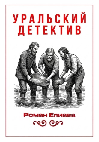 Роман Елиава. Уральский детектив