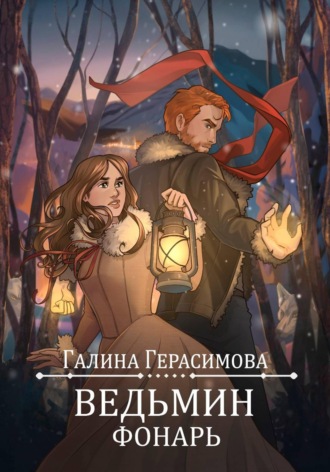 Ведьмин фонарь. Галина Герасимова