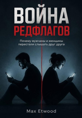 Max Etwood. Война РедФлагов