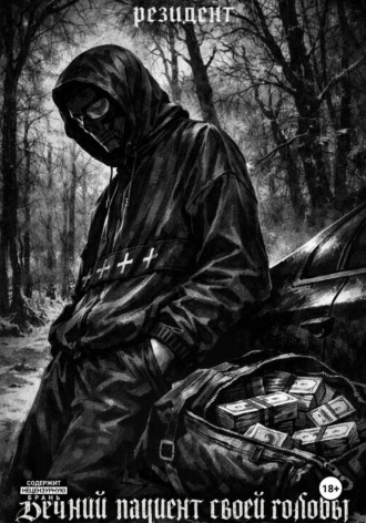Вечный пациент своей головы. Артём Бутовски
