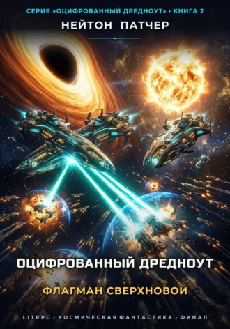 Оцифрованный Дредноут: Флагман Сверхновой. Нейтон Патчер