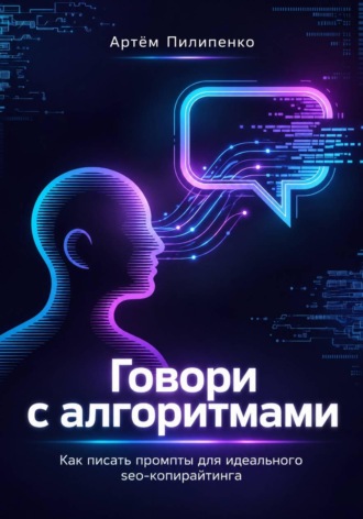 Говори с алгоритмами, как писать промпты для идеального Seo-копирайтинга. Артём Пилипенко