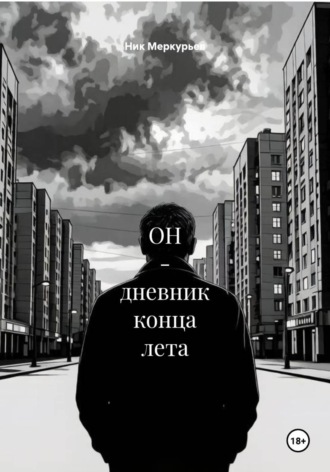 ОН - дневник конца лета. Ник Меркурьев