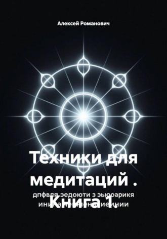 Техники для медитаций . Книга 1. Алексей Романович