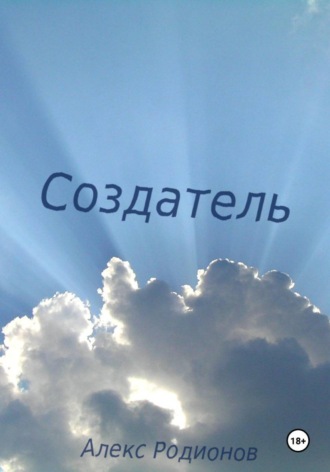 Алекс Родионов. Создатель
