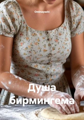 Ominayashi. Душа бирмингема