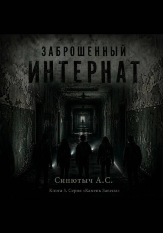 Заброшенный интернат. 