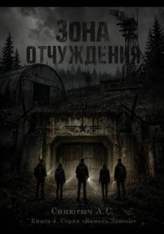 Зона отчуждения. 