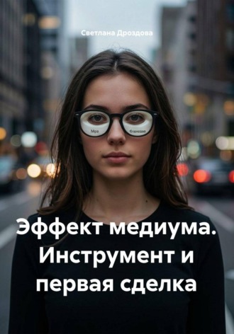 Эффект медиума. Инструмент и первая сделка. Светлана Дроздова