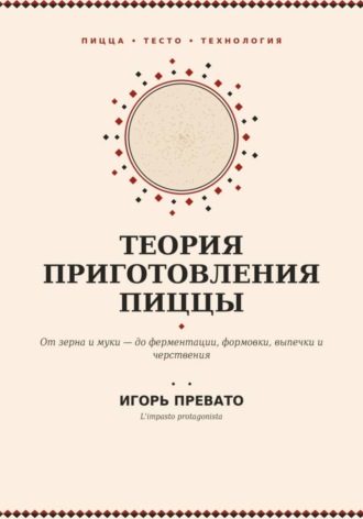 Теория приготовления пиццы. Игорь Превато