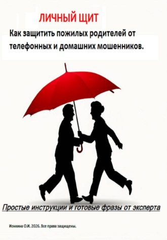 Личный Щит. Ольга Ионкина