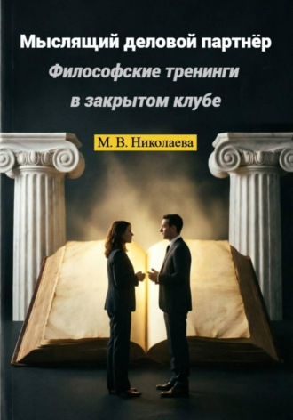 Мария Николаева. Мыслящий деловой партнёр. Философские тренинги в закрытом клубе