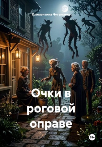 Очки в роговой оправе. Климентина Чугункина
