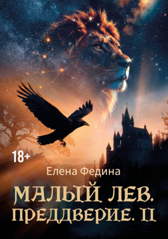 Малый лев. Преддверие II. Елена Федина