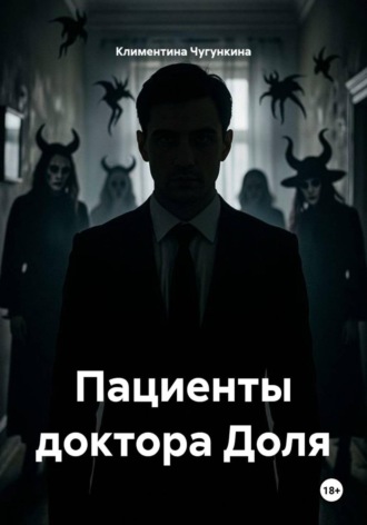 Пациенты доктора Доля. Климентина Чугункина