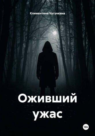 Оживший ужас. Климентина Чугункина