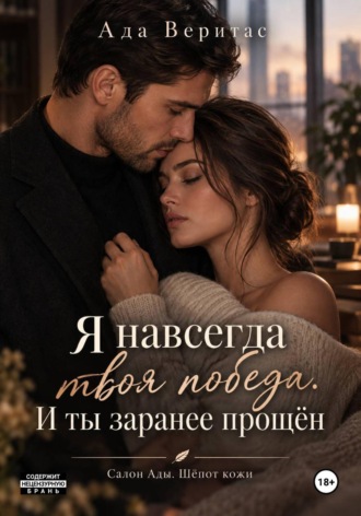 Ада Веритас. Серия: Салон Ады. Шёпот кожи.  Книга 1 :  Я навсегда твоя победа. И ты заранее прощён