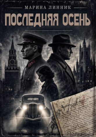 Последняя осень. Марина Линник