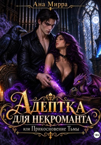 Ана Мирра. Адептка для некроманта, или Прикосновение тьмы