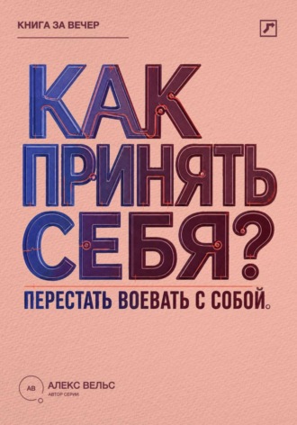 Как принять себя? Перестать воевать с собой и начать жить из своей реальности. 