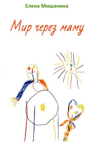 Елена Мишанина. Мир через маму