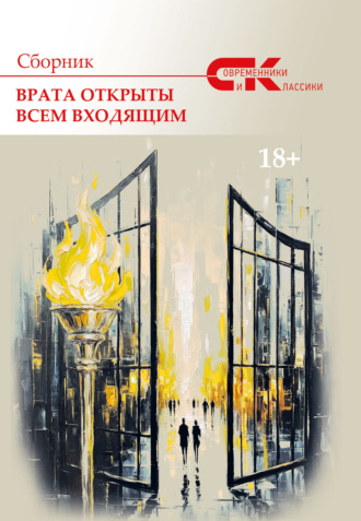 . Современники и классики. Выпуск 3. Врата открыты всем входящим
