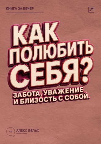 Как полюбить себя? Забота, уважение и близость с человеком, которым вы являетесь. 