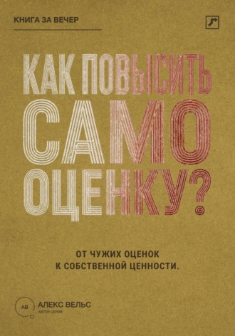 Как повысить самооценку? От чужих оценок к устойчивому чувству собственной ценности. 