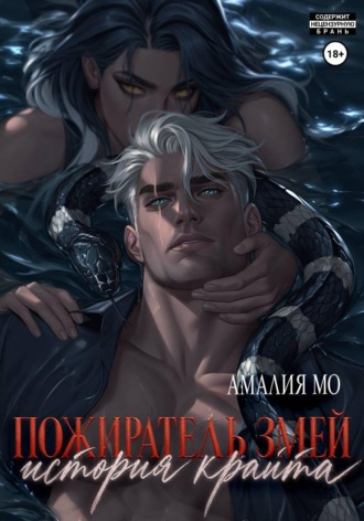 Пожиратель змей. История крайта. Амалия Мо