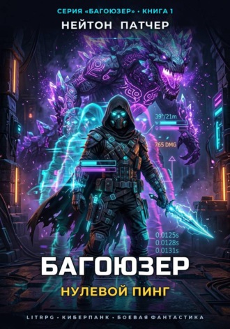 Багоюзер: Нулевой пинг. Нейтон Патчер