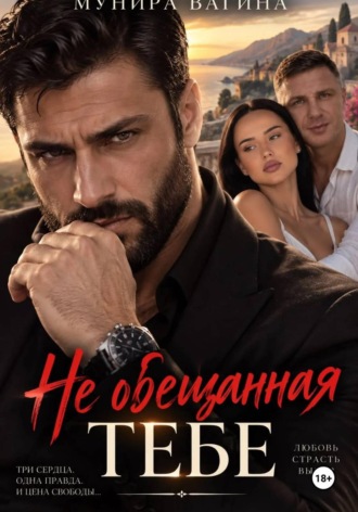 Мунира Вагина. Не обещанная тебе