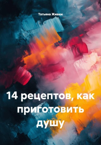 Татьяна Живюк. 14 рецептов, как приготовить душу