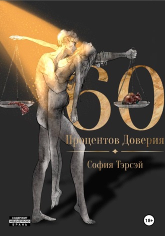 София Тэрсэй. 60 процентов доверия