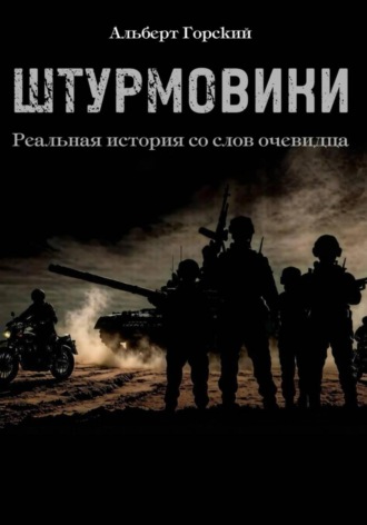 Альберт Горский. Штурмовики