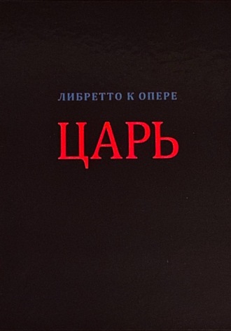 Андрей Улахович. Царь (либретто в стихах)