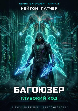 Багоюзер: Глубокий Код. Нейтон Патчер