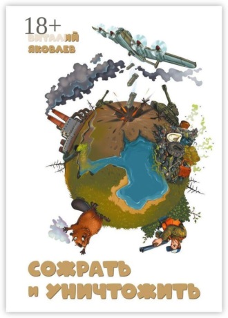 Виталий Сергеевич Яковлев. Сожрать и уничтожить