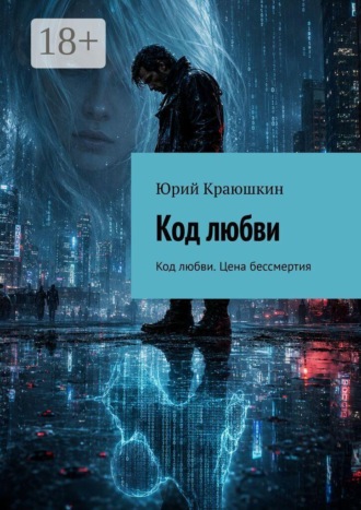 Код любви. Код любви. Цена бессмертия. Краюшкин Юрий