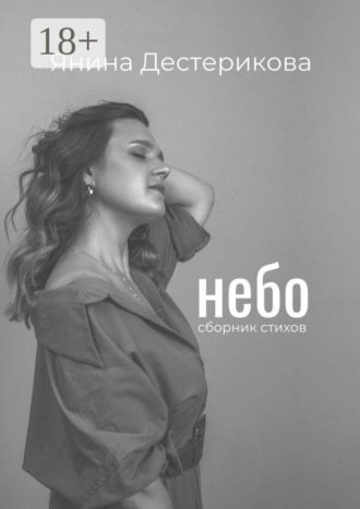 Янина Владимировна Дестерикова. Небо