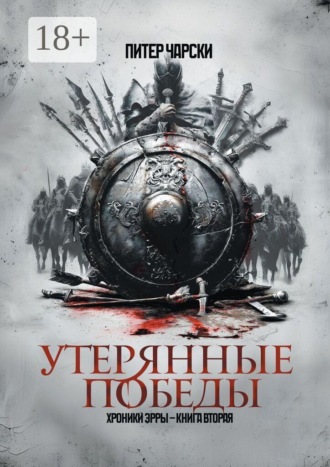 Питер Чарски. Утерянные победы. Хроники Эрры. Книга вторая